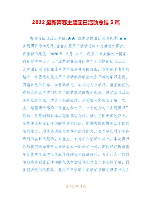 2022最新青春主题团日活动总结5篇