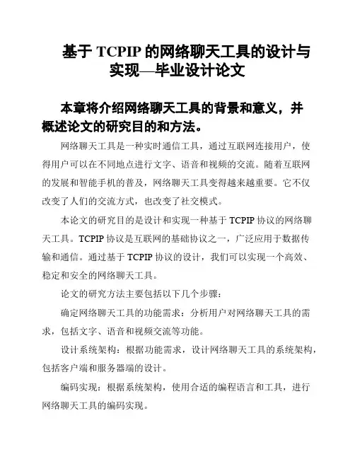 基于TCPIP的网络聊天工具的设计与实现—毕业设计论文