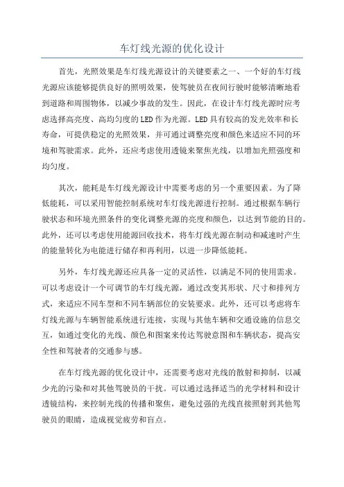 车灯线光源的优化设计