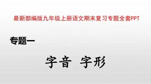最新部编版九年级上册语文期末复习专题全套PPT