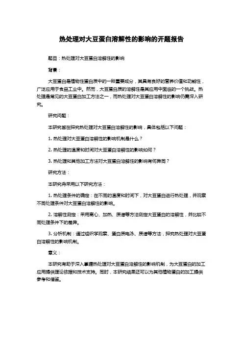 热处理对大豆蛋白溶解性的影响的开题报告