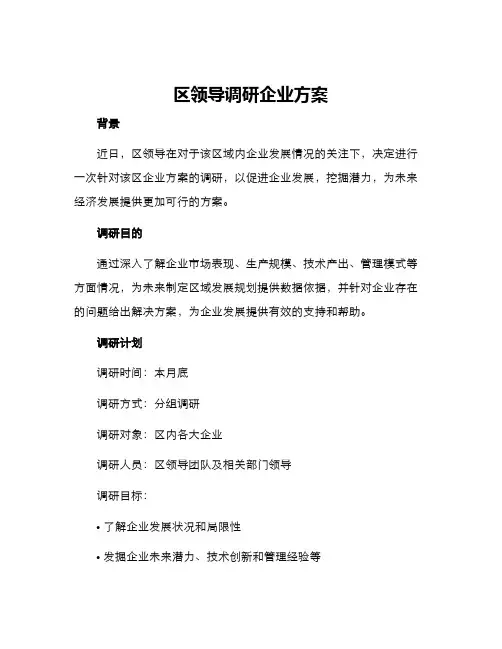 区领导调研企业方案