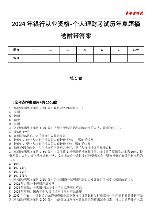 2024年银行从业资格-个人理财考试历年真题摘选附带答案