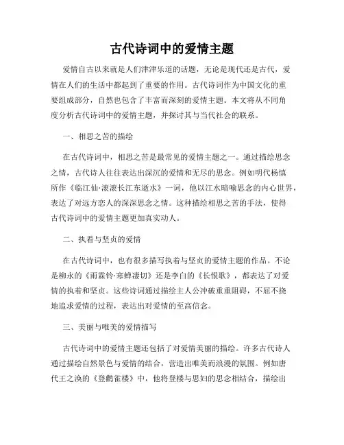 古代诗词中的爱情主题