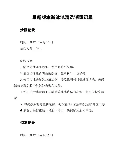 最新版本游泳池清洗消毒记录