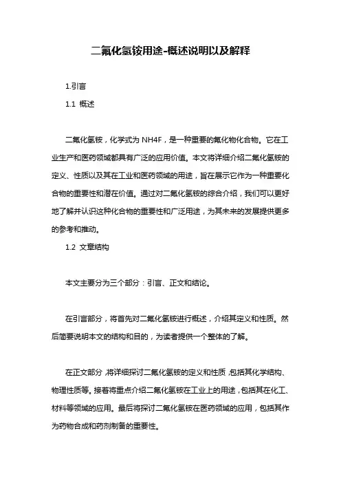 二氟化氢铵用途-概述说明以及解释