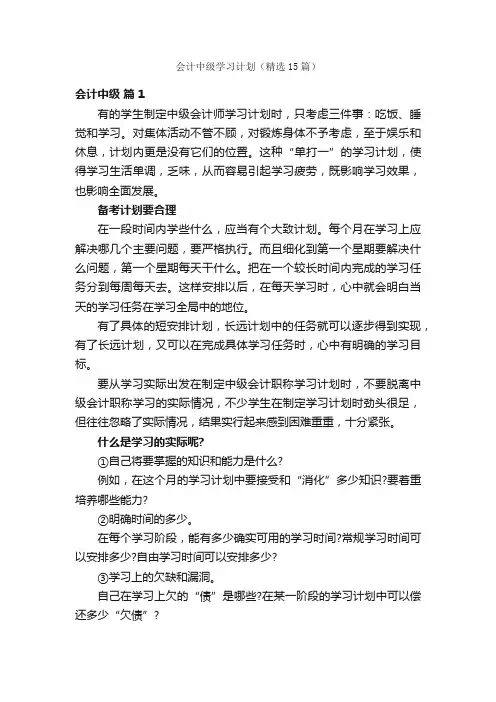 会计中级学习计划（精选15篇）