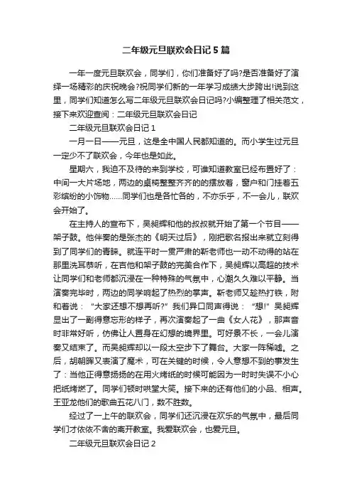 二年级元旦联欢会日记5篇