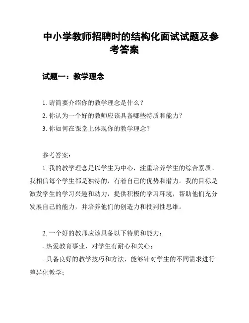 中小学教师招聘时的结构化面试试题及参考答案