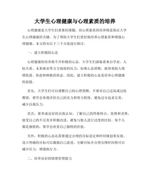 大学生心理健康与心理素质的培养