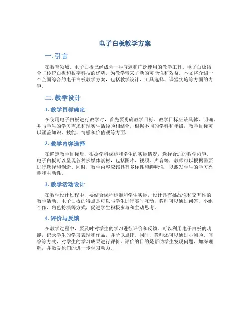 电子白板教学方案