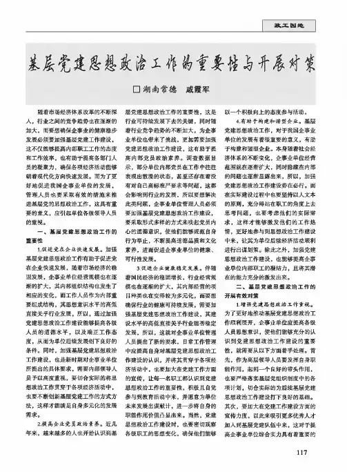 基层党建思想政治工作的重要性与开展对策