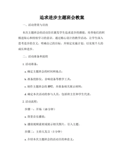 追求进步主题班会教案