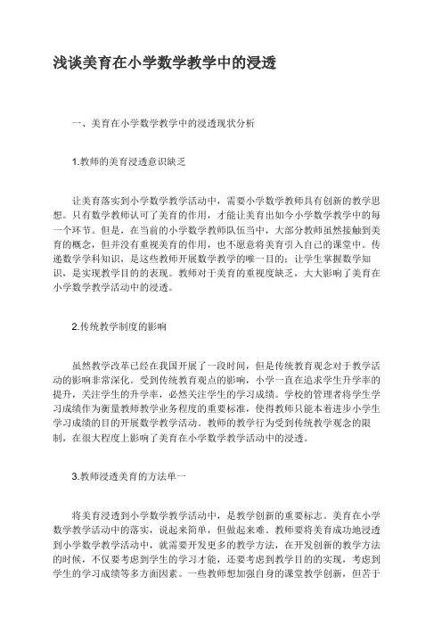 浅谈美育在小学数学教学中的渗透