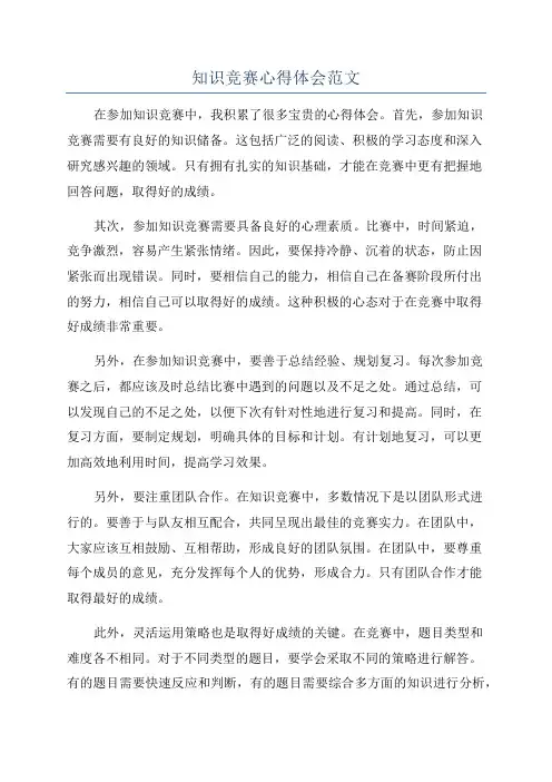 知识竞赛心得体会范文