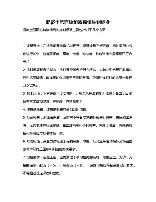 混凝土路面热熔漆标线施划标准