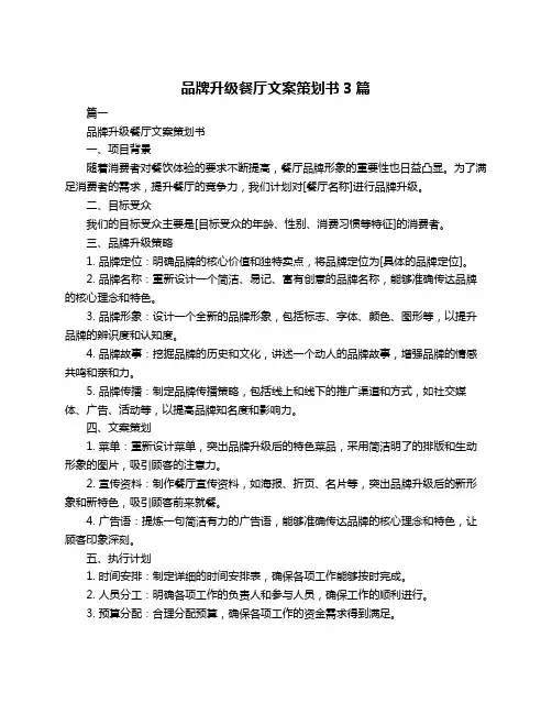 品牌升级餐厅文案策划书3篇