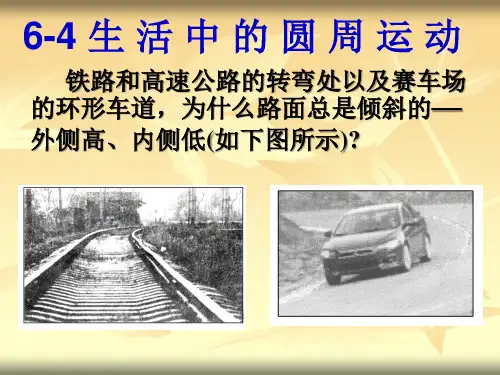 生活中的圆周运动ppt课件