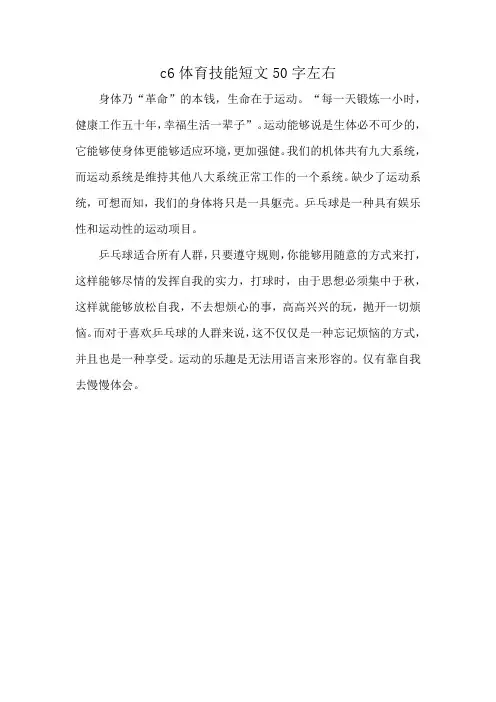 c6体育技能短文50字左右