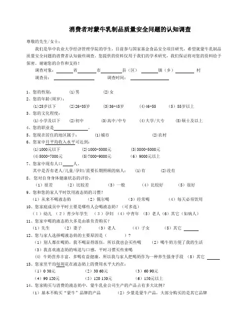 消费者对蒙牛乳制品质量安全问题的反应状况调查(修改)