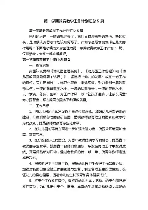 第一学期教育教学工作计划汇总5篇