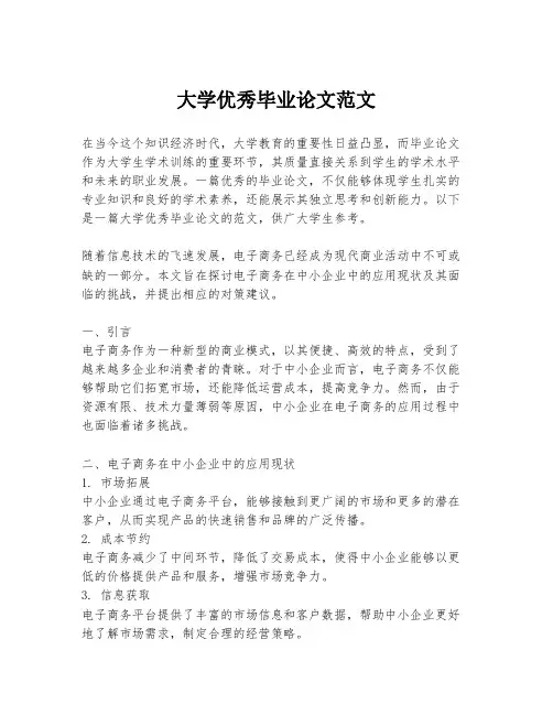 大学优秀毕业论文范文