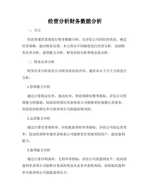经营分析财务数据分析