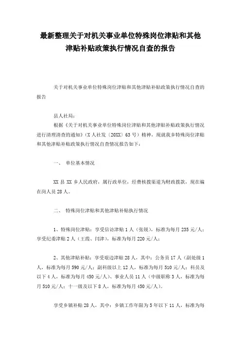 最新整理关于对机关事业单位特殊岗位津贴和其他津贴补贴政策执行情况自查的报告.docx
