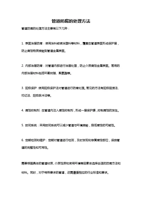 管道防腐的处理方法