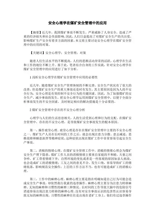 安全心理学在煤矿安全管理中的应用