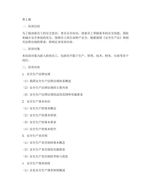 新入岗安全教育培训内容(2篇)