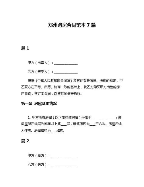 郑州购房合同范本7篇