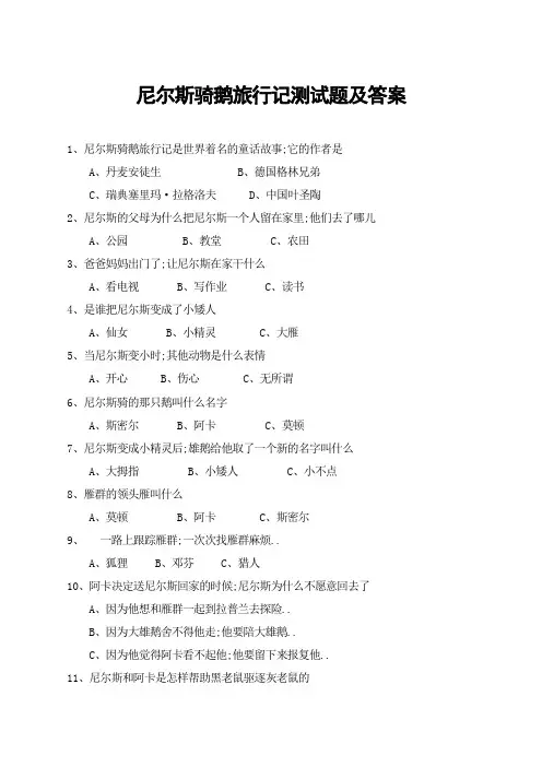 尼尔斯骑鹅旅行记测试及答案