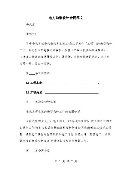 电力勘察设计合同范文