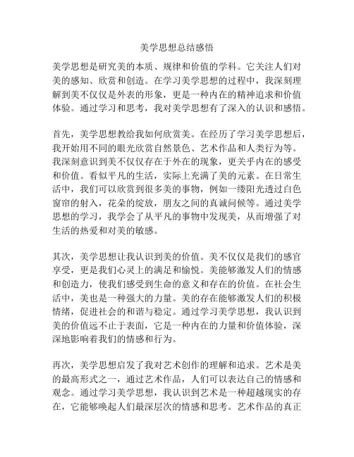 美学思想总结感悟