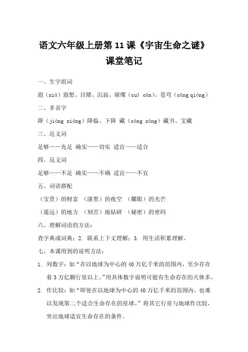 语文六年级上册第11课宇宙生命之谜课堂笔记