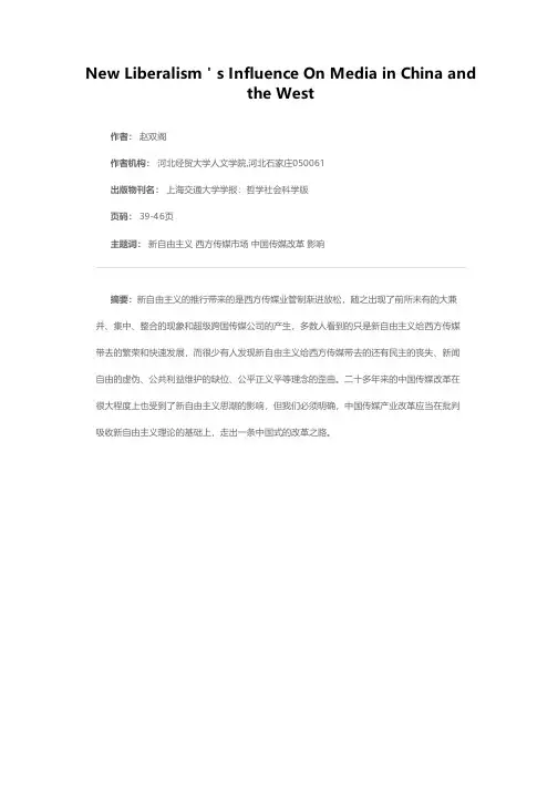 论新自由主义对中西传媒业的影响