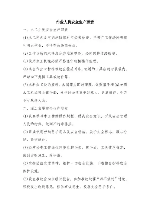 作业人员安全生产职责