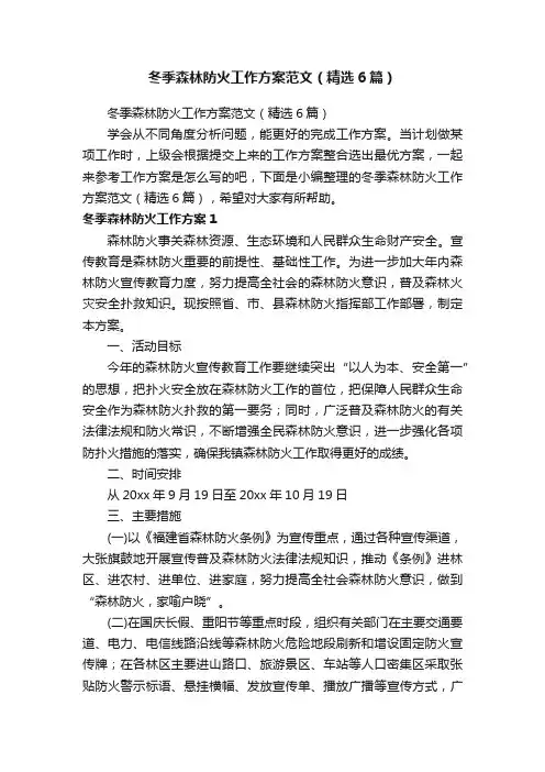 冬季森林防火工作方案范文（精选6篇）