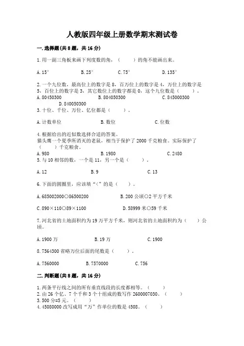 人教版四年级上册数学期末测试卷及参考答案(综合卷)