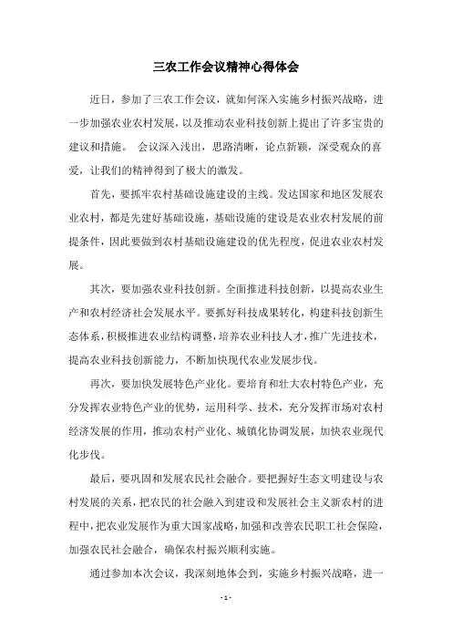 三农工作会议精神心得体会