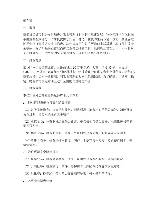 物业内部安全隐患排查报告(3篇)
