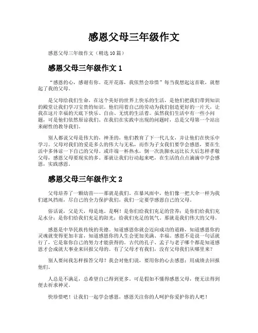 感恩父母三年级作文