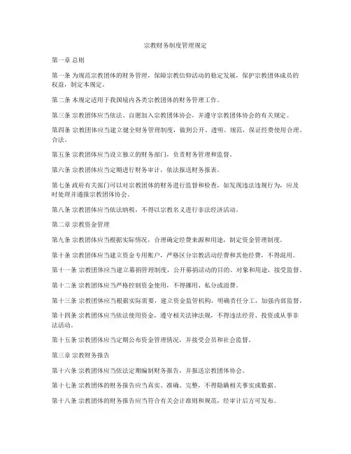 宗教财务制度管理规定