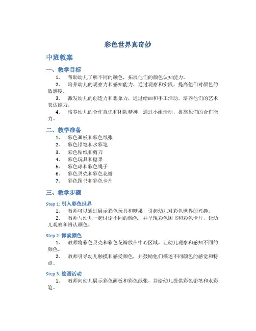 《彩色世界真奇妙》中班教案