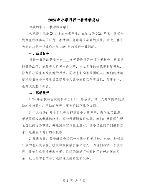2024年小学日行一善活动总结（3篇）