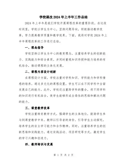 学校课改2024年上半年工作总结