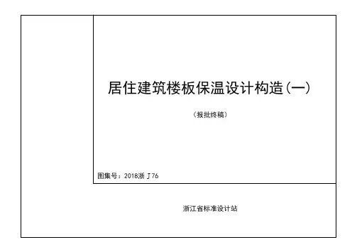 0530 居住建筑楼板保温设计构造图集