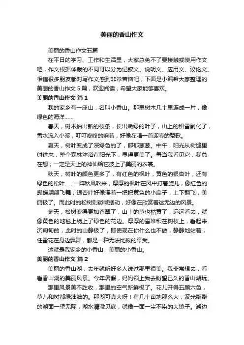 美丽的香山作文五篇