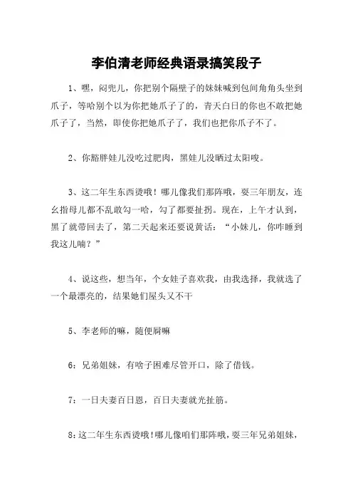李伯清老师经典语录搞笑段子